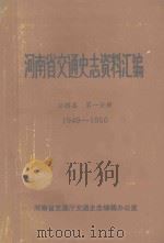 河南省交通史志资料汇编  公路篇  第1分册  1949-1956（ PDF版）