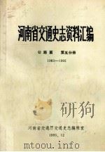 河南省交通史志资料汇编  公路篇  第5分册  1983-1992（ PDF版）