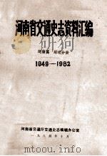 河南省交通史志资料汇编  运输篇  综述分册  1949-1982（1984 PDF版）