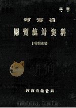 河南省财贸统计资料  1984年（1985 PDF版）