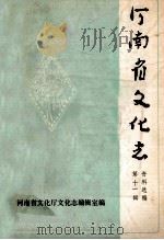 河南省文化志资料选编  第11辑（1988 PDF版）