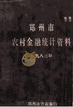 郑州市农村金融统计资料  1983（1988 PDF版）
