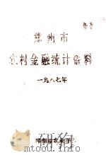 郑州市农村金融统计资料 1987年 1988 PDF电子版封面 郑州市农业银行编