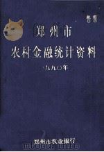 郑州市农村金融统计资料  1990（1991 PDF版）