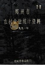 郑州市农村金融统计资料  1991（1992 PDF版）