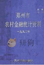 郑州市农村金融统计资料  1993年（1994 PDF版）
