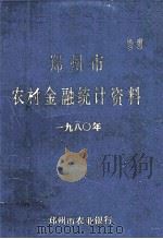 郑州市农村金融统计资料  1980年（1988 PDF版）