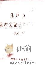 郑州市农村金融统计资料  1981年（1988 PDF版）