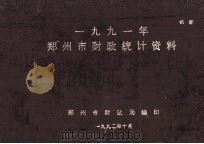 郑州市财政统计资料  1991（1992 PDF版）