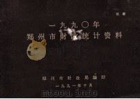 郑州市财政统计资料  1990（1991 PDF版）