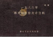 郑州市财政统计资料  1986（1988 PDF版）