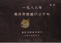 郑州市财政统计资料  1988（1989 PDF版）