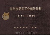 郑州市纺织工业统计资料  1978-1988（1989 PDF版）