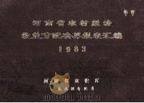 河南省农村经济收益分配决算报表汇编 1983 1984 PDF电子版封面 河南省农牧厅编