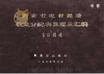 河南省农村经济收益分配决算报表汇编 1984 1985 PDF电子版封面 河南省农牧厅编