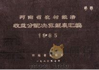 河南省农村经济收益分配决算报表汇编 1985 1986 PDF电子版封面 河南省农牧厅编