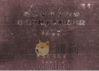 河南省农村经济收益分配决算报表汇编 1987 1988 PDF电子版封面 河南省农牧厅编