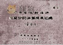 河南省农村经济收益分配决算报表汇编 1988 1989 PDF电子版封面 河南省农牧厅编