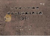 河南省农村经济收益分配决算报表汇编 1991 1992 PDF电子版封面 河南省农牧厅编
