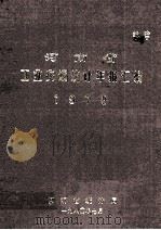 河南省工业交通统计年报汇编  1978（1981 PDF版）