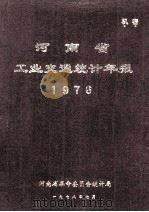河南省工业交通统计年报  1976（1979 PDF版）