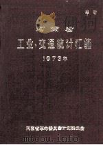 河南省工业、交通统计汇编 1973 1977 PDF电子版封面 河南省革命委员会计划委员会编