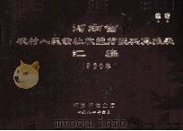 河南省农村人民公社收益分配决算报表汇编  1980年   1981  PDF电子版封面    河南省农业厅编 