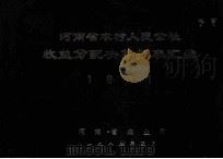 河南省农村人民公社收益分配决算报表汇编 1981年 1982 PDF电子版封面 河南省农业厅编