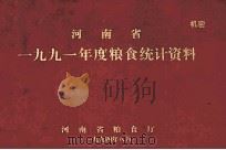 河南省1991年度粮食统计资料（1994 PDF版）
