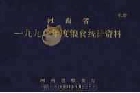 河南省1992年度粮食统计资料（1994 PDF版）