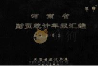 河南省财贸统计年报汇编  1982年（1983 PDF版）