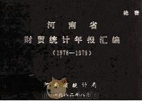 河南省财贸统计年报汇编 1978-1979年 1983 PDF电子版封面 河南省统计局编