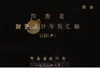 河南省财贸统计年报汇编  1981年（1983 PDF版）