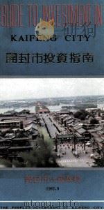 开封市投资指南 1992 PDF电子版封面 开封市人民政府编