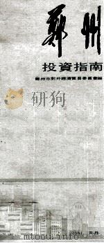 郑州投资指南   1991  PDF电子版封面    郑州市对外经济贸易委员会编 