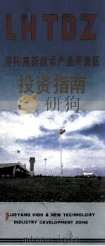 洛阳高新技术产业开发区投资指南（ PDF版）