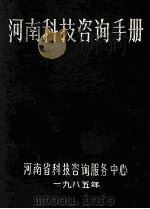 河南科技咨询手册 1985 PDF电子版封面 河南省科技咨询服务中心编