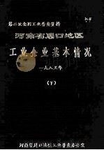 河南省周口地区工业企业基本情况 1985年 下 1987 PDF电子版封面 周口地区工业普查办公室编
