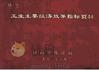 工业主要经济效果指标资料 1982 PDF电子版封面 河南省统计局编