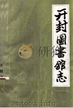 开封图书馆志 1904-1985 1888 PDF电子版封面 开封市图书馆编