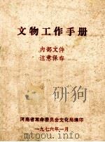 文物工作手册 1976 PDF电子版封面 河南省革命委员会文化局编
