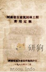 河南省古建筑园林工程费用定额 1988 PDF电子版封面 河南省城乡建设环境保护厅编