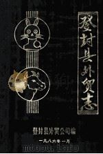 登封县外贸志 1986 PDF电子版封面 登封县外贸公司编
