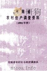 河南省农村住户调查资料提要 1992度 1993 PDF电子版封面 河南省农村社会经济调查队编
