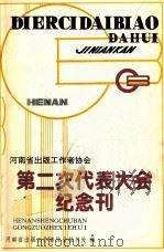 河南省出版工作者协会第二次代表大会纪念刊 1992 PDF电子版封面 河南省出版工作者协会秘书处编