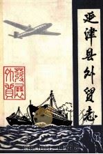 延津县外贸志 1987 PDF电子版封面 焦安善主编;贾明凯副主编;邓修广执笔
