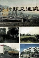 登封县交通志   1986  PDF电子版封面    崔泽军，陈素娟主编；董延彬，郝贯春，王长春等编写 