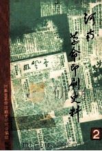 河南革命印刷史料 第2辑 1988 PDF电子版封面 河南省革命印刷史研究会编