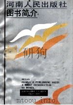 河南人民出版社图书简介 1990 PDF电子版封面