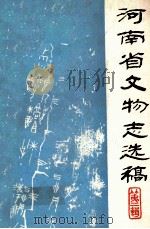 河南省文物志选稿  第2辑（1983 PDF版）